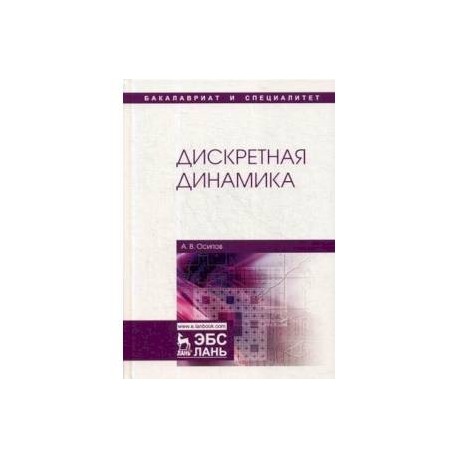 Дискретная динамика. Учебное пособие
