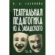 Театральная педагогика Ю.А. Завадского. Учебное пособие