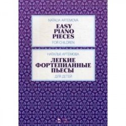 Легкие фортепианные пьесы для детей.Ноты