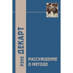 Рассуждение о методе и другие философские работы