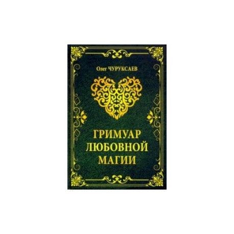 Гримуар любовной магии