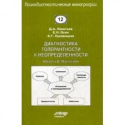 Диагностика толерантности к неопределенности. Шкалы Д. Маклейна