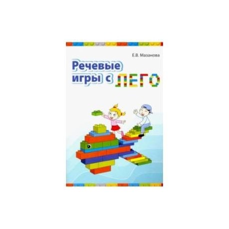 Речевые игры с лего