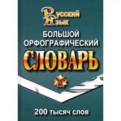 Большой орфографический словарь русского языка. 200 000 слов