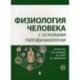 Физиология человека с основами патофизиологии. Учебное пособие. В 2-х томах. Том 2