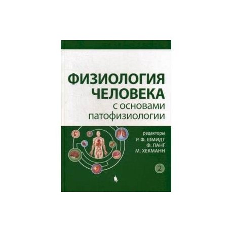 Физиология человека с основами патофизиологии. Учебное пособие. В 2-х томах. Том 2