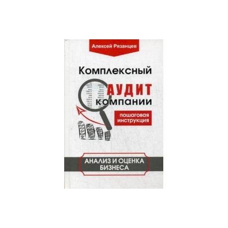 Комплексный аудит компании. Пошаговая инструкция. Анализ и оценка бизнеса