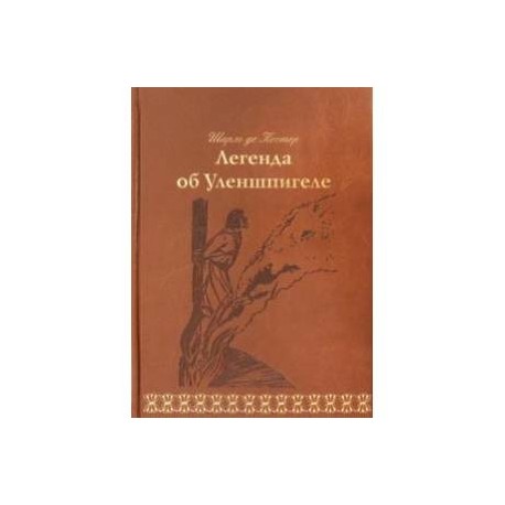 Легенда об Уленшпигеле