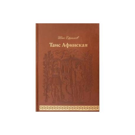 Таис Афинская