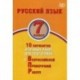 Русский язык. 7 класс. 10 вариантов итоговых работ для подготовки к Всероссийской проверочной работе