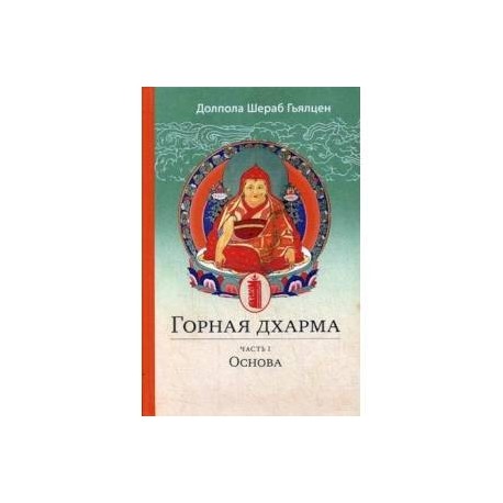 Горная дхарма. Океан определенного смысла. особое и окончательное сущностное наставление