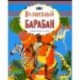 Волшебный барабан. Африканские сказки