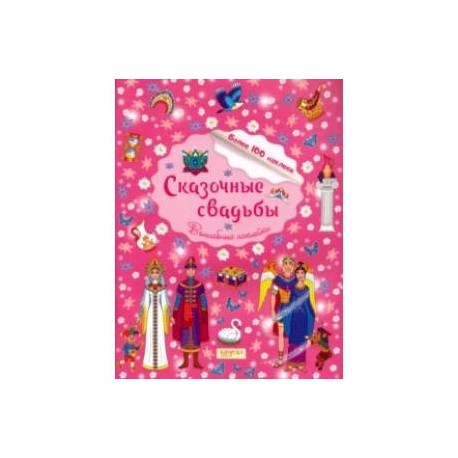 Сказочные свадьбы