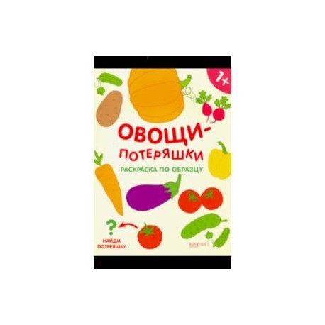Овощи-потеряшки. Раскраска по образцу