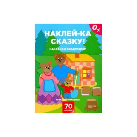 Наклейки-квадратики по сказке 'Три медведя'
