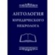 Антология юридического некролога