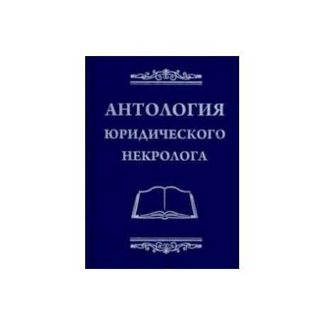 Антология юридического некролога
