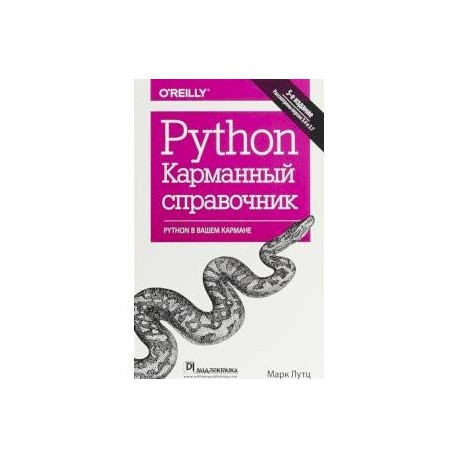 Python. Карманный справочник