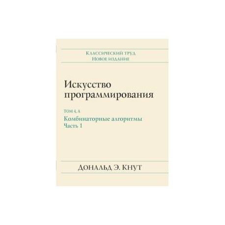 Искусство программирования. Том 4А. Комбинаторные алгоритмы. Часть 1