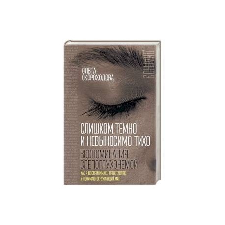 Слишком темно и невыносимо тихо. Как я воспринимаю, представляю и понимаю окружающий мир