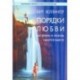 Порядки любви. Как жизнь и любовь удаются вместе