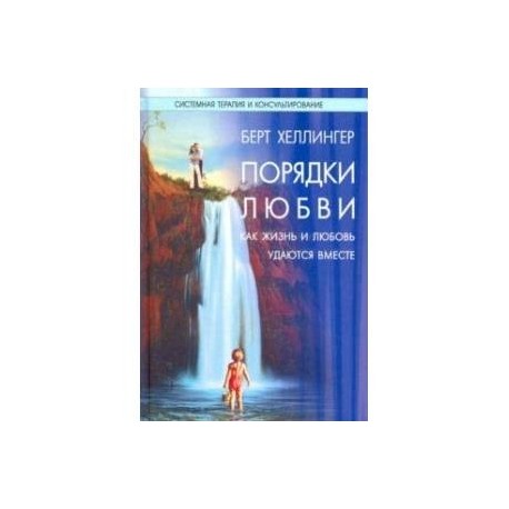 Порядки любви. Как жизнь и любовь удаются вместе