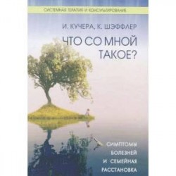 Что со мной такое? Симптомы болезней и семейная расстановка