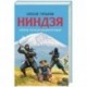 Ниндзя. Первая полная энциклопедия