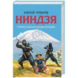 Ниндзя. Первая полная энциклопедия