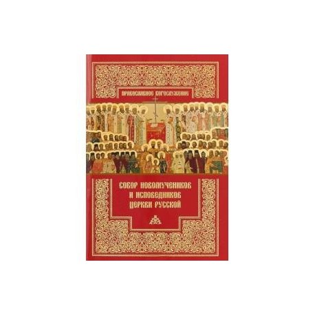 Собор новомучеников и исповедников Церкви Русской