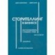 Сторителлинг в бизнесе. Как разговаривать с людьми, чтобы вас слушали