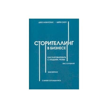 Сторителлинг в бизнесе. Как разговаривать с людьми, чтобы вас слушали
