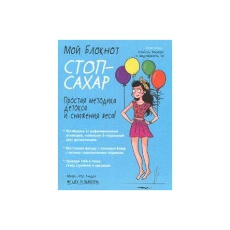 Мой блокнот. Стоп-сахар