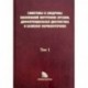 Симптомы и синдромы заболеваний внутренних органов, дифференциальная диагностика. Том 1. А-Л