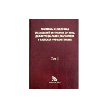 Симптомы и синдромы заболеваний внутренних органов, дифференциальная диагностика. Том 1. А-Л