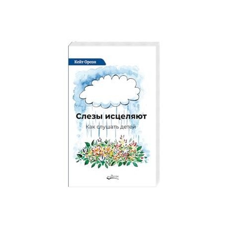 Слезы исцеляют. Как слушать детей