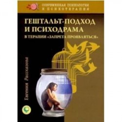 Гештальт-подход и психодрама в терапии 'запрета проявляться'