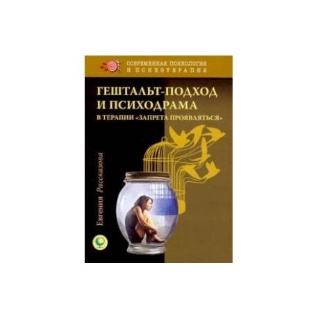 Гештальт-подход и психодрама в терапии 'запрета проявляться'