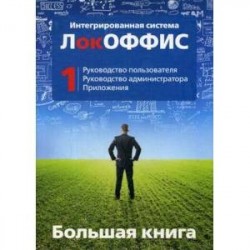 Большая книга. Интегрированная система ЛокОФФИС. Руководство пользователя. Руководство администратора. Приложения.