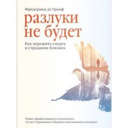 Разлуки не будет.Как пережить смерть и страдания близких