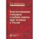 Конституционные стандарты судебной защиты прав человека в России