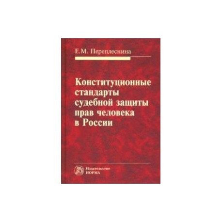 Конституционные стандарты судебной защиты прав человека в России