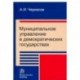Муниципальное управление в демократических государствах. Организация и проблемы функционирования