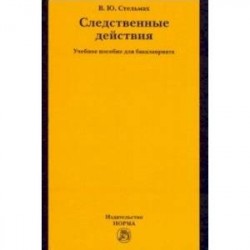 Следственные действия. Учебное пособие для бакалавриата