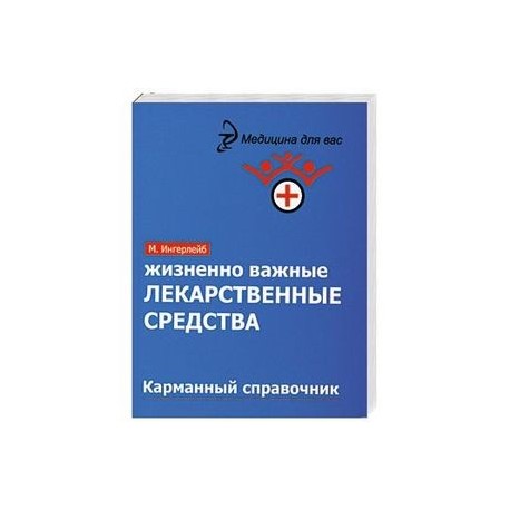 Жизненно важные лекарственные средства