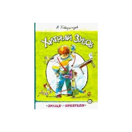 Друзья-приятели. Хитрый Зубов