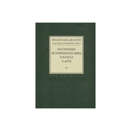 Собрание сочинений в 6-ти томах. Том 3. Построение исторического мира в науках о духе