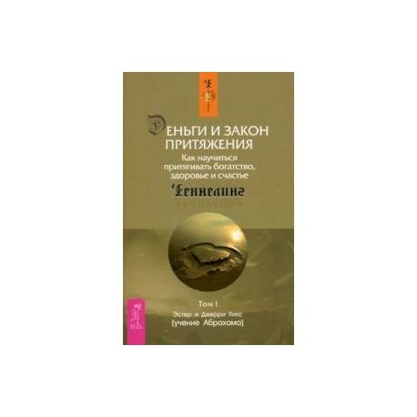 Деньги и Закон Притяжения. Как научиться притягивать богатство, здоровье и счастье. Том 1