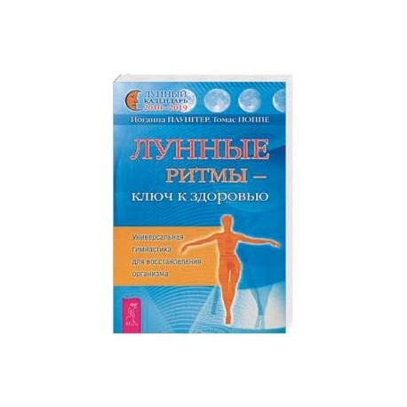 Лунные ритмы - ключ к здоровью. Универсальная гимнастика для восстановления организма