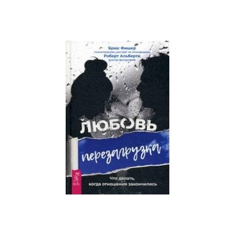 Любовь. Перезагрузка. Что делать, когда отношения закончились